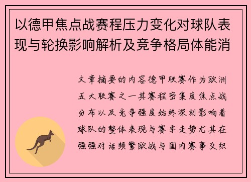 以德甲焦点战赛程压力变化对球队表现与轮换影响解析及竞争格局体能消耗