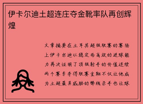 伊卡尔迪土超连庄夺金靴率队再创辉煌