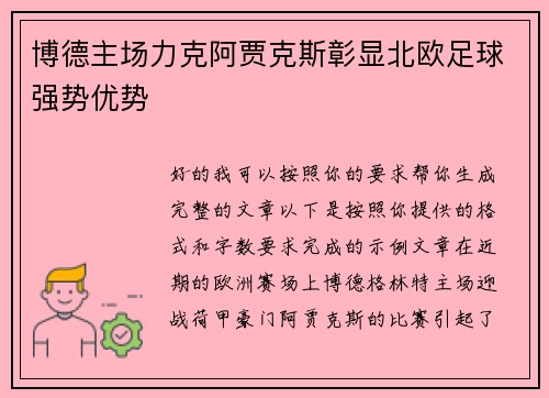 博德主场力克阿贾克斯彰显北欧足球强势优势
