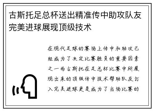 古斯托足总杯送出精准传中助攻队友完美进球展现顶级技术
