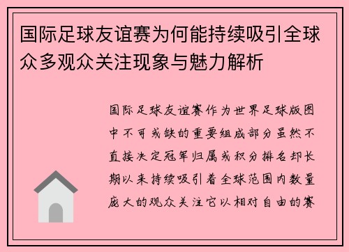 国际足球友谊赛为何能持续吸引全球众多观众关注现象与魅力解析