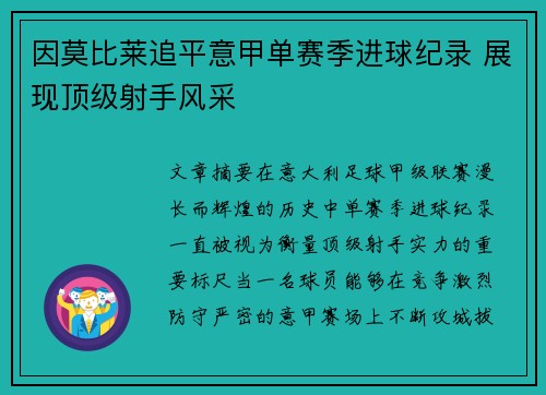 因莫比莱追平意甲单赛季进球纪录 展现顶级射手风采
