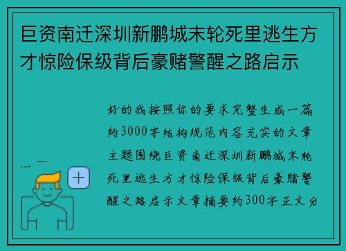 巨资南迁深圳新鹏城末轮死里逃生方才惊险保级背后豪赌警醒之路启示