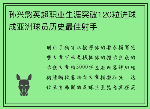 孙兴慜英超职业生涯突破120粒进球 成亚洲球员历史最佳射手