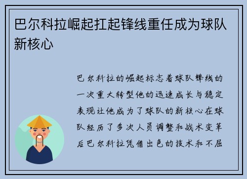 巴尔科拉崛起扛起锋线重任成为球队新核心 巴尔科拉崛起扛起锋线重任成为球队新核心