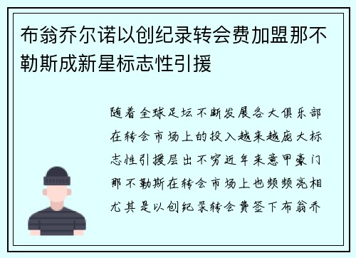 布翁乔尔诺以创纪录转会费加盟那不勒斯成新星标志性引援