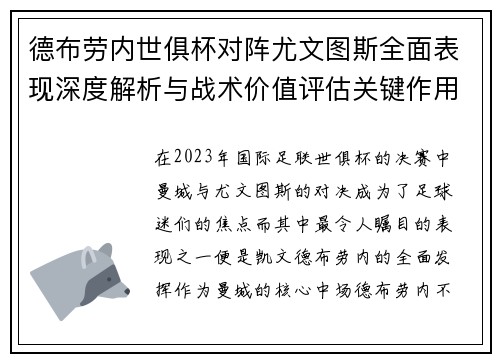 德布劳内世俱杯对阵尤文图斯全面表现深度解析与战术价值评估关键作用