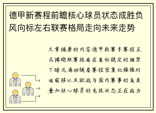 德甲新赛程前瞻核心球员状态成胜负风向标左右联赛格局走向未来走势