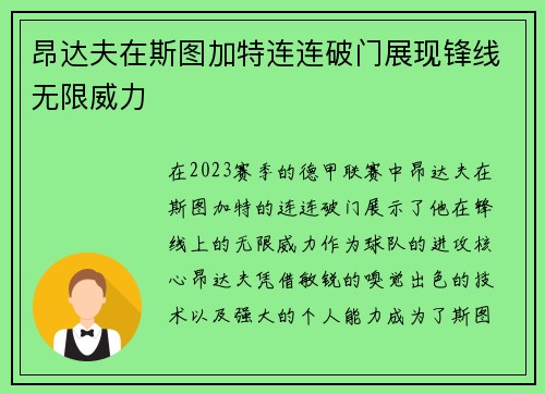 昂达夫在斯图加特连连破门展现锋线无限威力 昂达夫在斯图加特连连破门展现锋线无限威力