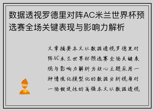 数据透视罗德里对阵AC米兰世界杯预选赛全场关键表现与影响力解析