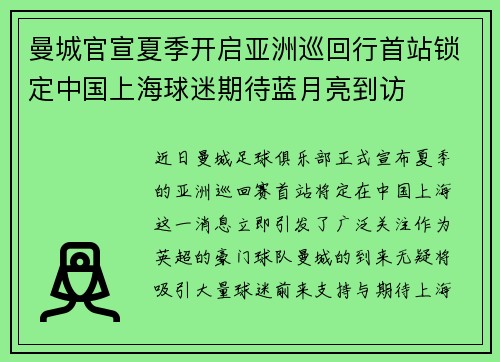 曼城官宣夏季开启亚洲巡回行首站锁定中国上海球迷期待蓝月亮到访