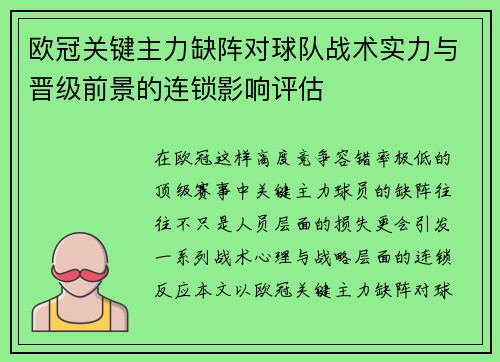 欧冠关键主力缺阵对球队战术实力与晋级前景的连锁影响评估