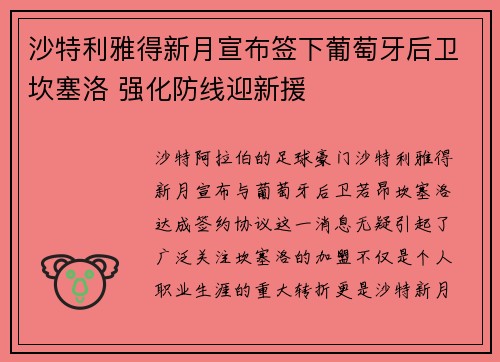 沙特利雅得新月宣布签下葡萄牙后卫坎塞洛 强化防线迎新援