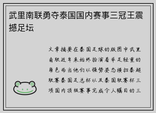 武里南联勇夺泰国国内赛事三冠王震撼足坛
