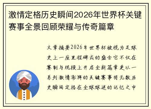 激情定格历史瞬间2026年世界杯关键赛事全景回顾荣耀与传奇篇章