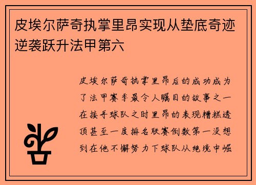皮埃尔萨奇执掌里昂实现从垫底奇迹逆袭跃升法甲第六