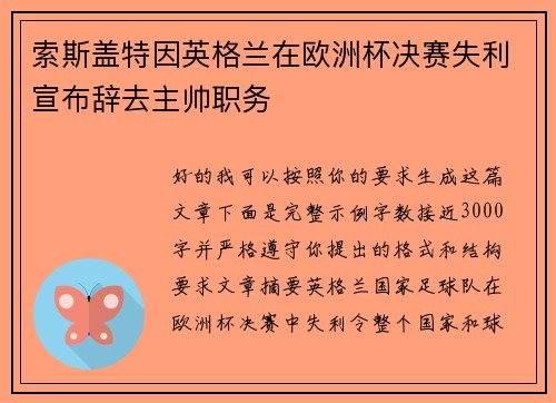 索斯盖特因英格兰在欧洲杯决赛失利宣布辞去主帅职务