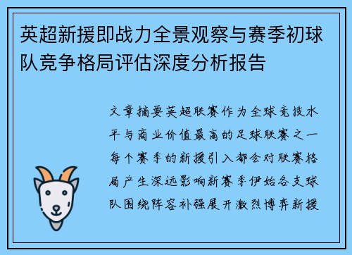 英超新援即战力全景观察与赛季初球队竞争格局评估深度分析报告 英超新援即战力全景观察与赛季初球队竞争格局评估深度分析报告