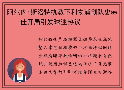 阿尔内·斯洛特执教下利物浦创队史最佳开局引发球迷热议 阿尔内·斯洛特执教下利物浦创队史最佳开局引发球迷热议