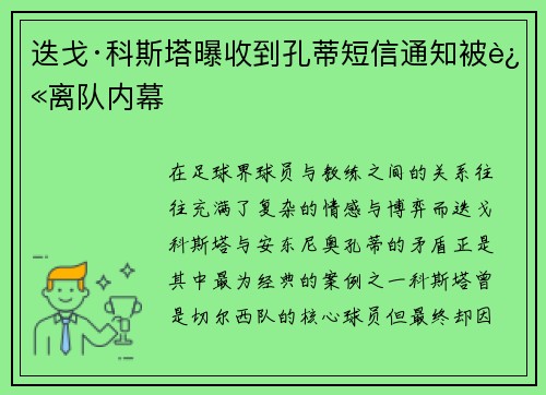 迭戈·科斯塔曝收到孔蒂短信通知被迫离队内幕