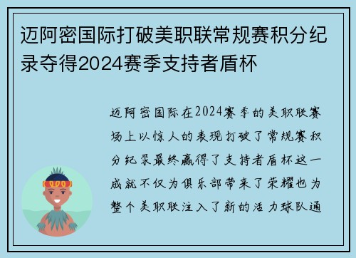 迈阿密国际打破美职联常规赛积分纪录夺得2024赛季支持者盾杯