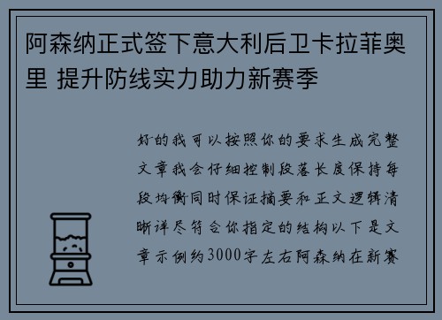 阿森纳正式签下意大利后卫卡拉菲奥里 提升防线实力助力新赛季 阿森纳正式签下意大利后卫卡拉菲奥里 提升防线实力助力新赛季