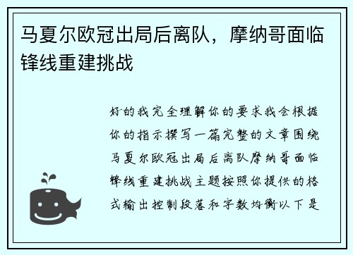 马夏尔欧冠出局后离队，摩纳哥面临锋线重建挑战
