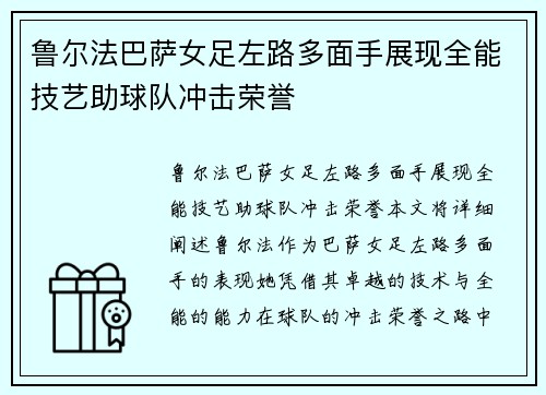 鲁尔法巴萨女足左路多面手展现全能技艺助球队冲击荣誉 鲁尔法巴萨女足左路多面手展现全能技艺助球队冲击荣誉