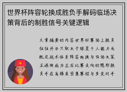 世界杯阵容轮换成胜负手解码临场决策背后的制胜信号关键逻辑