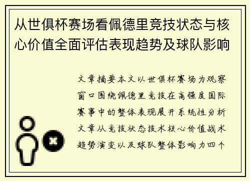 从世俱杯赛场看佩德里竞技状态与核心价值全面评估表现趋势及球队影响力分析