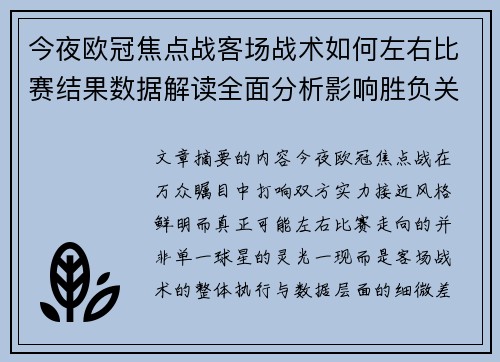 今夜欧冠焦点战客场战术如何左右比赛结果数据解读全面分析影响胜负关键因素 今夜欧冠焦点战客场战术如何左右比赛结果数据解读全面分析影响胜负关键因素
