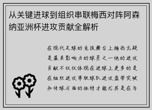 从关键进球到组织串联梅西对阵阿森纳亚洲杯进攻贡献全解析 从关键进球到组织串联梅西对阵阿森纳亚洲杯进攻贡献全解析