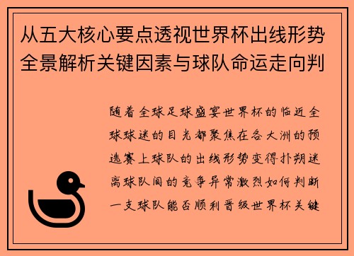 从五大核心要点透视世界杯出线形势全景解析关键因素与球队命运走向判断 从五大核心要点透视世界杯出线形势全景解析关键因素与球队命运走向判断