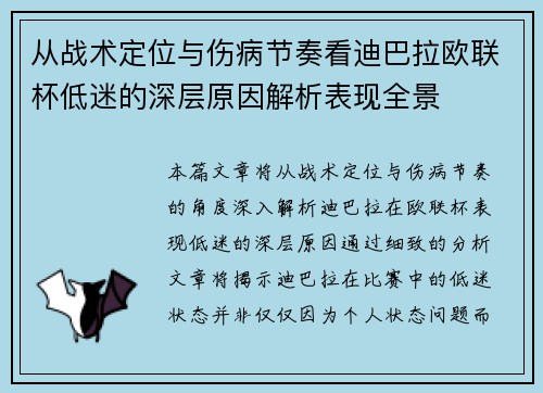 从战术定位与伤病节奏看迪巴拉欧联杯低迷的深层原因解析表现全景 从战术定位与伤病节奏看迪巴拉欧联杯低迷的深层原因解析表现全景