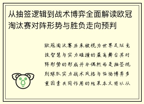 从抽签逻辑到战术博弈全面解读欧冠淘汰赛对阵形势与胜负走向预判 从抽签逻辑到战术博弈全面解读欧冠淘汰赛对阵形势与胜负走向预判