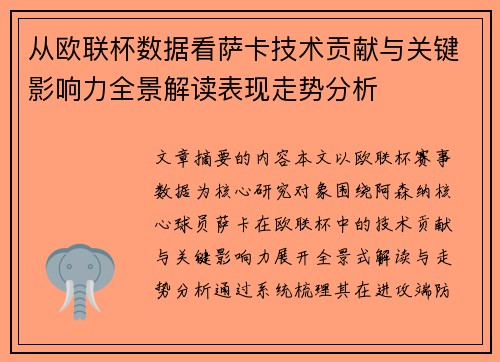 从欧联杯数据看萨卡技术贡献与关键影响力全景解读表现走势分析 从欧联杯数据看萨卡技术贡献与关键影响力全景解读表现走势分析