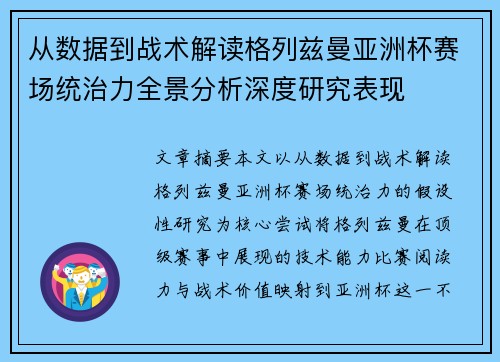 从数据到战术解读格列兹曼亚洲杯赛场统治力全景分析深度研究表现