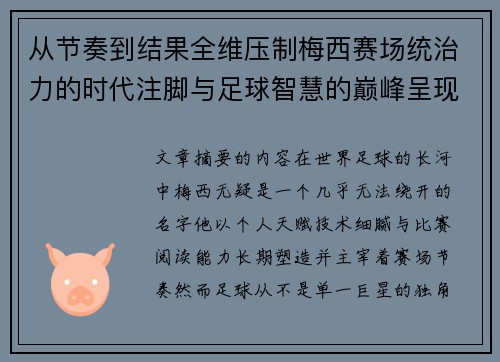 从节奏到结果全维压制梅西赛场统治力的时代注脚与足球智慧的巅峰呈现