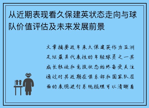 从近期表现看久保建英状态走向与球队价值评估及未来发展前景
