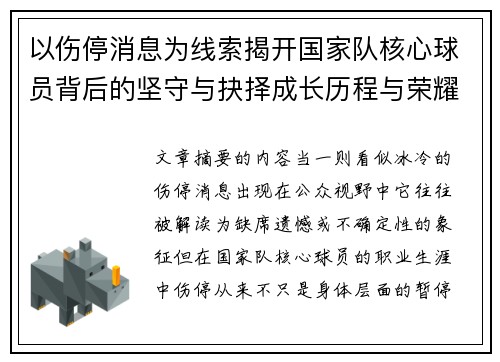 以伤停消息为线索揭开国家队核心球员背后的坚守与抉择成长历程与荣耀 以伤停消息为线索揭开国家队核心球员背后的坚守与抉择成长历程与荣耀