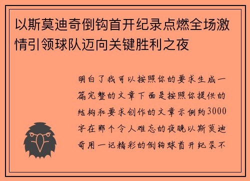 以斯莫迪奇倒钩首开纪录点燃全场激情引领球队迈向关键胜利之夜 以斯莫迪奇倒钩首开纪录点燃全场激情引领球队迈向关键胜利之夜