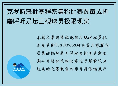 克罗斯怒批赛程密集称比赛数量成折磨呼吁足坛正视球员极限现实 克罗斯怒批赛程密集称比赛数量成折磨呼吁足坛正视球员极限现实