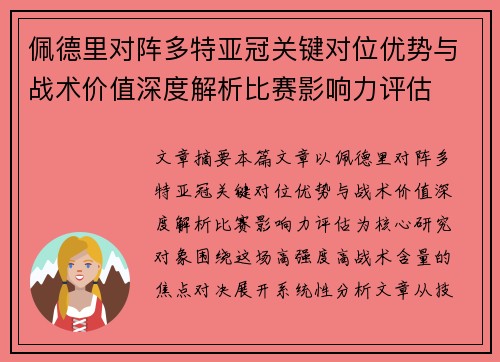 佩德里对阵多特亚冠关键对位优势与战术价值深度解析比赛影响力评估 佩德里对阵多特亚冠关键对位优势与战术价值深度解析比赛影响力评估