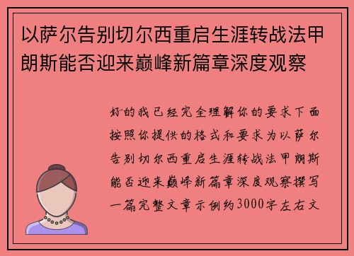 以萨尔告别切尔西重启生涯转战法甲朗斯能否迎来巅峰新篇章深度观察 以萨尔告别切尔西重启生涯转战法甲朗斯能否迎来巅峰新篇章深度观察