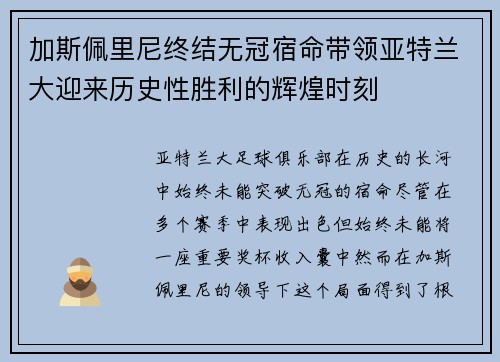 加斯佩里尼终结无冠宿命带领亚特兰大迎来历史性胜利的辉煌时刻 加斯佩里尼终结无冠宿命带领亚特兰大迎来历史性胜利的辉煌时刻