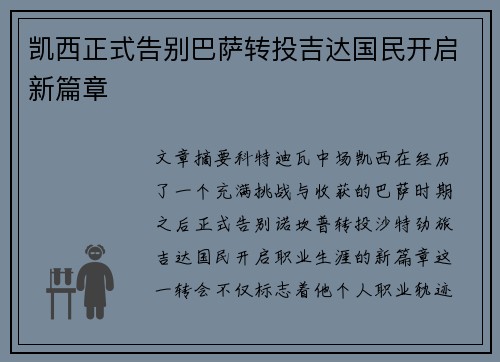 凯西正式告别巴萨转投吉达国民开启新篇章 凯西正式告别巴萨转投吉达国民开启新篇章