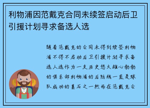 利物浦因范戴克合同未续签启动后卫引援计划寻求备选人选 利物浦因范戴克合同未续签启动后卫引援计划寻求备选人选