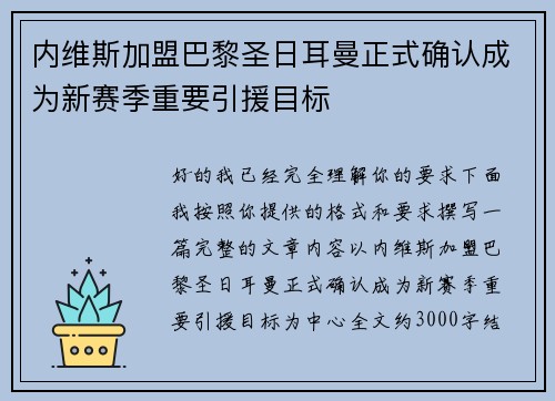 内维斯加盟巴黎圣日耳曼正式确认成为新赛季重要引援目标 内维斯加盟巴黎圣日耳曼正式确认成为新赛季重要引援目标