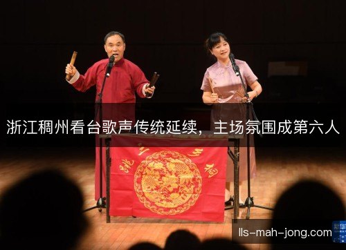 浙江稠州看台歌声传统延续，主场氛围成第六人